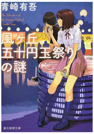 風ケ丘五十円玉祭りの謎の通販 青崎有吾 創元推理文庫 紙の本 Honto本の通販ストア