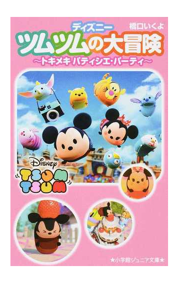 ディズニーツムツムの大冒険 １ トキメキパティシエ パーティの通販 橋口 いくよ ウォルト ディズニー ジャパン株式会社 小学館ジュニア文庫 紙の本 Honto本の通販ストア