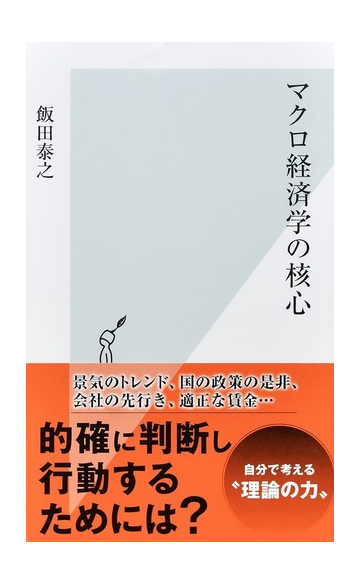 マクロ経済学の核心の通販 飯田泰之 光文社新書 紙の本 Honto本の通販ストア