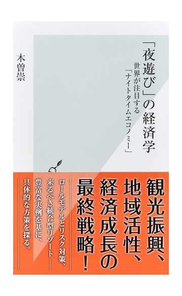 夜遊び の経済学 世界が注目する ナイトタイムエコノミー の通販 木曽 崇 光文社新書 紙の本 Honto本の通販ストア