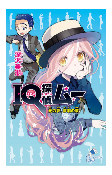 ｉｑ探偵ムー 元の夢 夢羽の夢の通販 深沢美潮 ポプラカラフル文庫 紙の本 Honto本の通販ストア