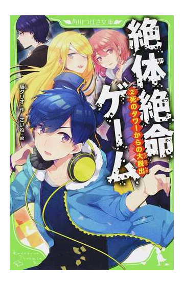絶体絶命ゲーム ２ 死のタワーからの大脱出の通販 藤 ダリオ さいね 角川つばさ文庫 紙の本 Honto本の通販ストア