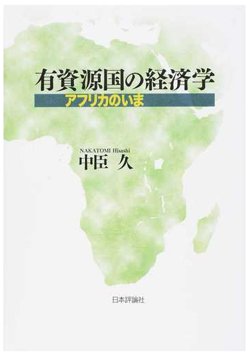 有資源国の経済学 アフリカのいまの通販 中臣 久 紙の本 Honto本の通販ストア