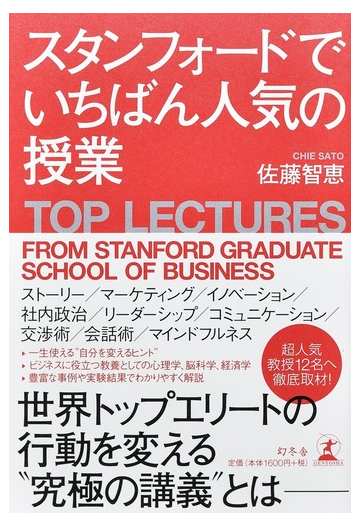 スタンフォードでいちばん人気の授業の通販 佐藤智恵 紙の本 Honto本の通販ストア