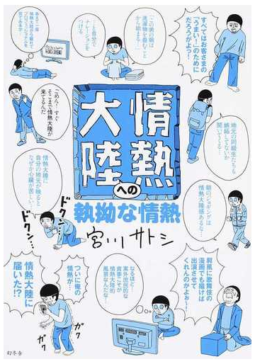 情熱大陸への執拗な情熱の通販 宮川サトシ コミック Honto本の通販ストア