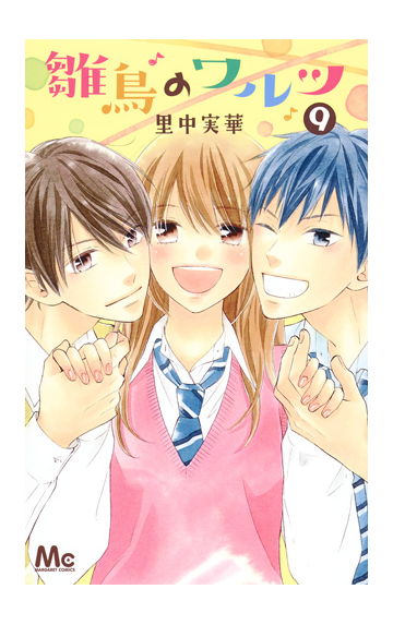 雛鳥のワルツ ９ マーガレットコミックス の通販 里中実華 マーガレットコミックス コミック Honto本の通販ストア
