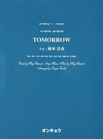 ｔｏｍｏｒｒｏｗ 女声３部合唱 混声４部合唱の通販 岡本 真夜 岡本 真夜 紙の本 Honto本の通販ストア
