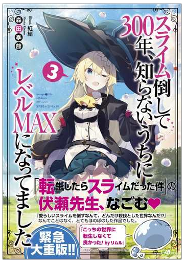 スライム倒して３００年 知らないうちにレベルｍａｘになってました ３の通販 森田季節 紅緒 紙の本 Honto本の通販ストア