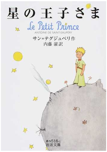 星の王子さまの通販 サン テグジュペリ 内藤濯 岩波文庫 紙の本 Honto本の通販ストア