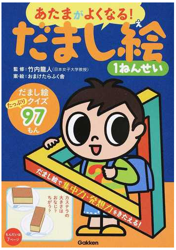 あたまがよくなる だまし絵１ねんせい だまし絵９７もんの通販 竹内龍人 紙の本 Honto本の通販ストア