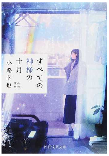 すべての神様の十月の通販 小路幸也 Php文芸文庫 紙の本 Honto本の通販ストア
