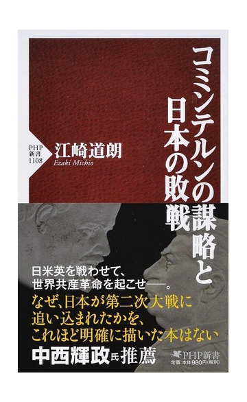 コミンテルンの謀略と日本の敗戦の通販 江崎道朗 Php新書 紙の本 Honto本の通販ストア