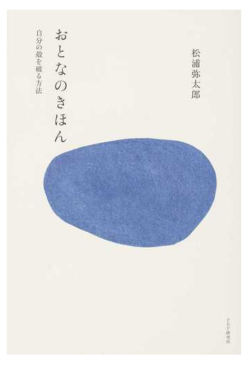 おとなのきほん 自分の殻を破る方法の通販 松浦弥太郎 紙の本 Honto本の通販ストア