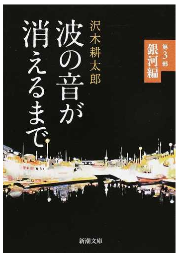 波の音が消えるまで 第３部 銀河編の通販 沢木耕太郎 新潮文庫 紙の本 Honto本の通販ストア