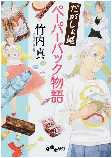 だがしょ屋ペーパーバック物語の通販 竹内真 だいわ文庫 紙の本 Honto本の通販ストア