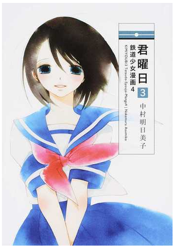 君曜日 ３ 鉄道少女漫画 の通販 中村明日美子 コミック Honto本の通販ストア
