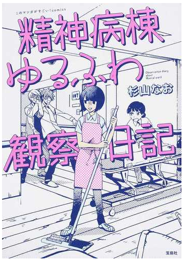 精神病棟ゆるふわ観察日記 このマンガがすごい ｃｏｍｉｃｓ の通販 杉山 なお コミック Honto本の通販ストア