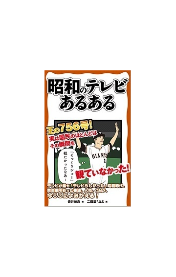 昭和のテレビあるあるの電子書籍 Honto電子書籍ストア