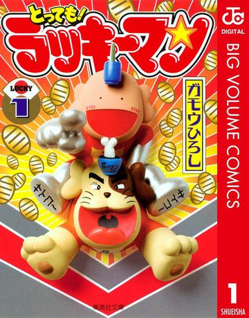 期間限定価格 とっても ラッキーマン 1 漫画 の電子書籍 無料 試し読みも Honto電子書籍ストア