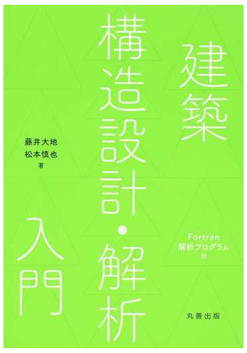 建築構造設計 解析入門の通販 藤井 大地 松本 慎也 紙の本 Honto本の通販ストア