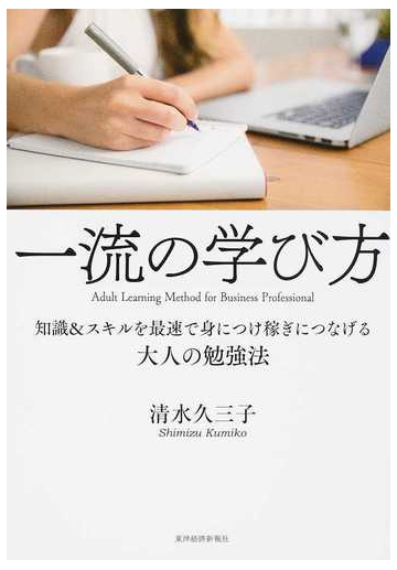 一流の学び方 知識 スキルを最速で身につけ稼ぎにつなげる大人の勉強法の通販 清水久三子 紙の本 Honto本の通販ストア