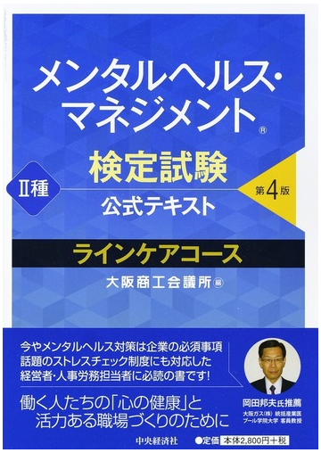 メンタルヘルス マネジメント検定試験公式テキスト 種ラインケアコース 第４版の通販 大阪商工会議所 紙の本 Honto本の通販ストア