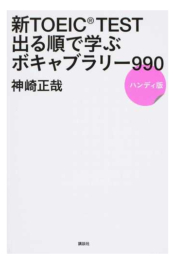 新ｔｏｅｉｃ ｔｅｓｔ出る順で学ぶボキャブラリー９９０ ハンディ版の通販 神崎正哉 鶴岡公幸 紙の本 Honto本の通販ストア