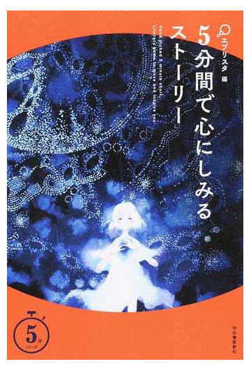 ５分間で心にしみるストーリーの通販 エブリスタ 紙の本 Honto本の通販ストア
