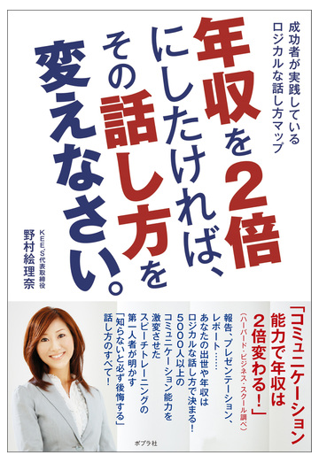 年収を２倍にしたければ その話し方を変えなさい 成功者が実践しているロジカルな話し方マップの電子書籍 Honto電子書籍ストア