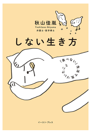 しない生き方 食べない 生活で気づいたことの通販 秋山佳胤 紙の本 Honto本の通販ストア