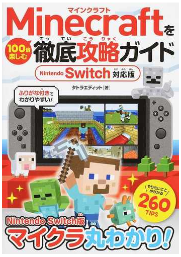 ｍｉｎｅｃｒａｆｔを１００倍楽しむ徹底攻略ガイド ｎｉｎｔｅｎｄｏ ｓｗｉｔｃｈ対応版の通販 タトラエディット 紙の本 Honto本の通販ストア