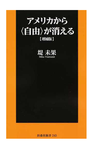 アメリカから 自由 が消える 増補版の通販 堤 未果 扶桑社新書 紙の本 Honto本の通販ストア