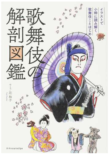 歌舞伎の解剖図鑑 イラストで小粋に読み解く歌舞伎ことはじめの通販 辻和子 紙の本 Honto本の通販ストア