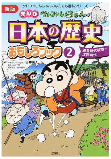 クレヨンしんちゃんのまんが日本の歴史おもしろブック ２ 新版 クレヨンしんちゃんのなんでも百科シリーズ