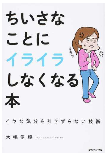 ちいさなことにイライラしなくなる本 イヤな気分を引きずらない技術の通販 大嶋信頼 紙の本 Honto本の通販ストア