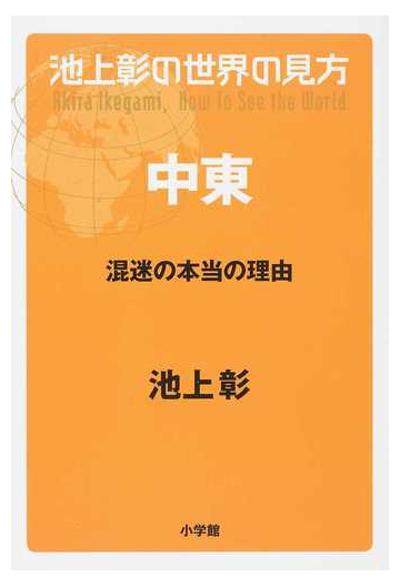 池上彰の世界の見方 中東 混迷の本当の理由の通販 池上 彰 紙の本 Honto本の通販ストア