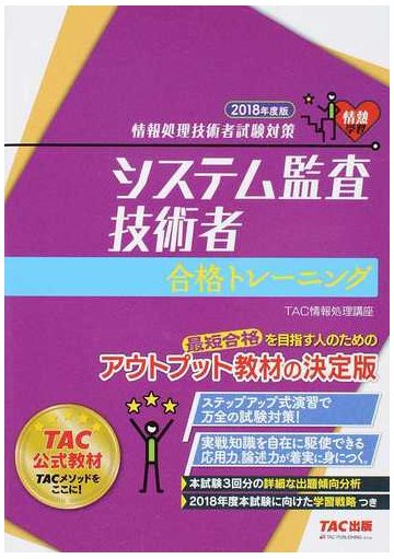 システム監査技術者合格トレーニング ２０１８年度版の通販 ｔａｃ情報処理講座 紙の本 Honto本の通販ストア