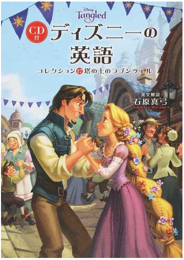 ディズニーの英語 コレクション１７ 塔の上のラプンツェルの通販 石原真弓 紙の本 Honto本の通販ストア