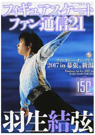 フィギュアスケートファン通信 ２１ 羽生結弦ファンタジー オン アイス２０１７の通販 紙の本 Honto本の通販ストア