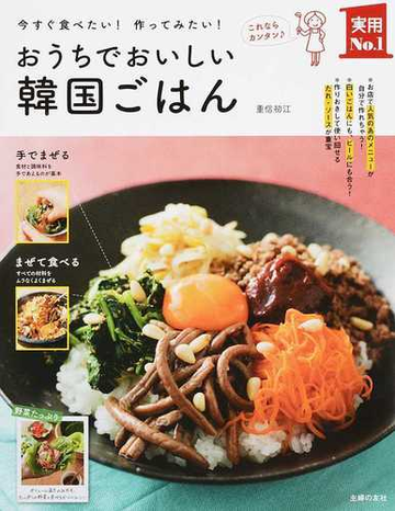 おうちでおいしい韓国ごはん 今すぐ食べたい 作ってみたい の通販 重信 初江 紙の本 Honto本の通販ストア