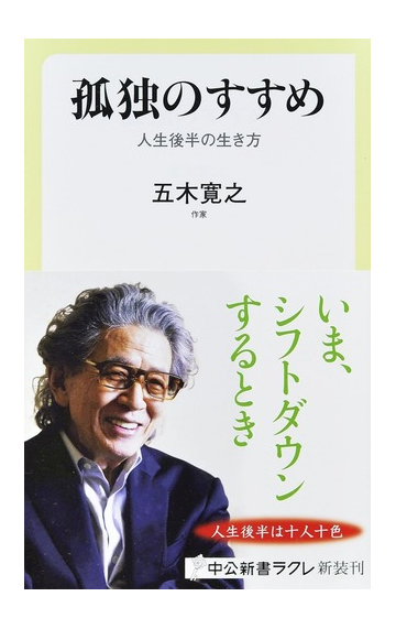 孤独のすすめ 正 人生後半の生き方の通販 五木寛之 中公新書ラクレ 紙の本 Honto本の通販ストア