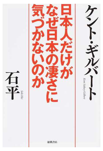 日本人だけがなぜ日本の凄さに気づかないのかの通販 ケント ギルバート 石 平 紙の本 Honto本の通販ストア