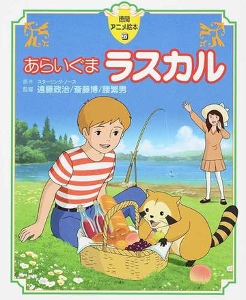 あらいぐまラスカルの通販 スターリング ノース 遠藤 政治 紙の本 Honto本の通販ストア
