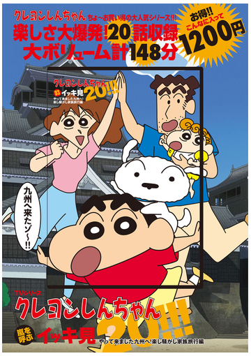 Tvシリーズ クレヨンしんちゃん 嵐を呼ぶ イッキ見２０ やって来ました九州へ 楽し騒がし家族旅行編の通販 臼井儀人 紙の本 Honto本 の通販ストア