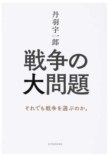 丹羽宇一郎 戦争の大問題 それでも戦争を選ぶのか の通販 丹羽宇一郎 紙の本 Honto本の通販ストア