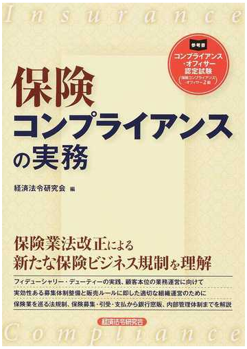 保険コンプライアンスの実務の通販 経済法令研究会 紙の本 Honto本の通販ストア