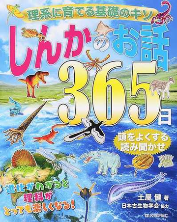 しんかのお話３６５日 頭をよくする読み聞かせの通販 土屋 健 日本古生物学会 紙の本 Honto本の通販ストア