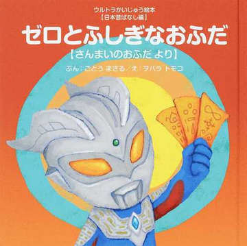 ゼロとふしぎなおふだ さんまいのおふだよりの通販 ごとう まさる ヲバラ トモコ 紙の本 Honto本の通販ストア