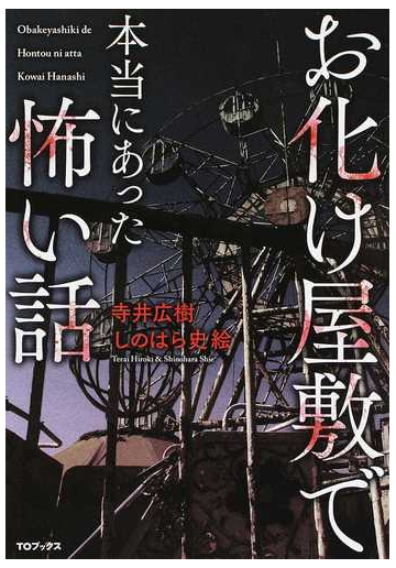 お化け屋敷で本当にあった怖い話の通販 寺井 広樹 しのはら 史絵 紙の本 Honto本の通販ストア