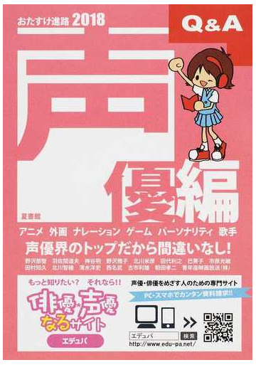 おたすけ進路 声優編２０１８ 声優界のトップだから間違いなし の通販 佐藤 正隆 紙の本 Honto本の通販ストア